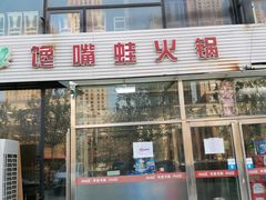 门面-馋嘴蛙火锅