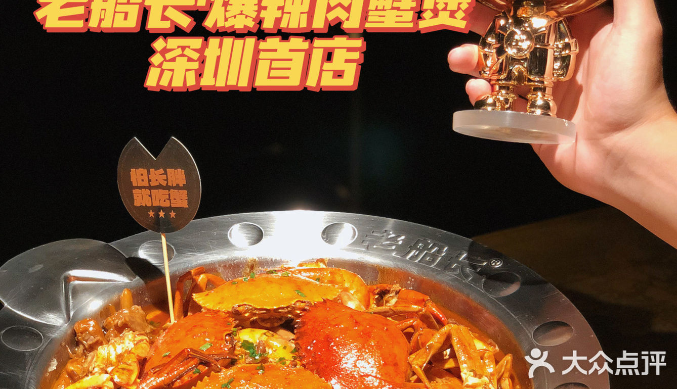 老船长·爆辣肉蟹煲深圳首店铺隆重开业！