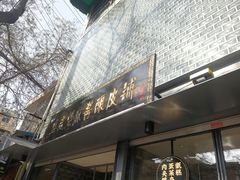 门面-清真盛志望麻酱酿皮·非遗老字号