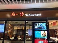门面-尚一汤 广东炖汤(金桥国际店)
