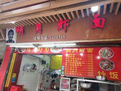 门面-明月虾面(厦禾路店)
