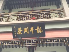 门面-十八棵（老龙井）御茶园(老龙井店)