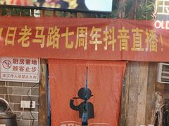 -老马路串串香火锅(北门桥店)
