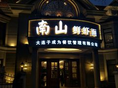 门面-南山鲜虾面·活鲜小馆·海味大连菜(南山总店)