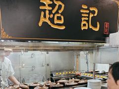 -超记煲仔饭(北京路店)