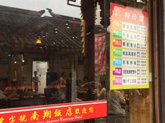 门面-南翔饭店