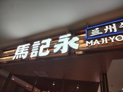 门面-马记永·兰州牛肉面(天通苑家乐福店)