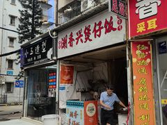 -潮香兴煲仔饭(莲花路店)