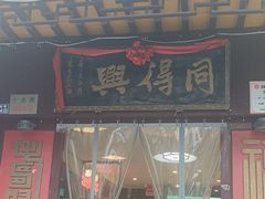 -同得兴 Since·1995 传统苏式面馆(十全街店)