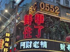 -阿财老铺·老蚌埠龙虾城(华夏总店)