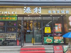 -添利·香港茶餐厅·下午茶(雪象店)