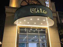 门面-筵语时尚餐厅(海运堤店)