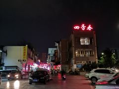-四季春(美食街店)