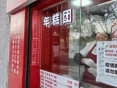 -上海虹口糕团食品厂(欣兴店)