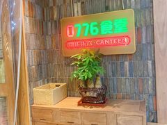 -0776食堂·京城创意菜(七里庄店)