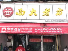 -方老大馄饨(抚宁巷店)