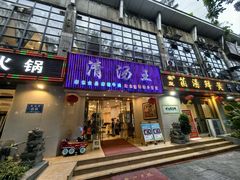 -蜀皇·菌汤鲜黄牛肉汤锅(宽窄巷子店)
