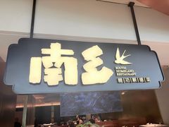 -南乡·精功顺德菜(卓悦中心店)