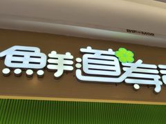 -鲜道寿司(雨花虹悦城店)