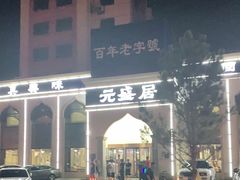 -元盛居(生态大街店)