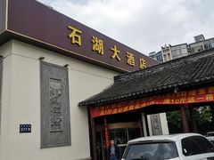 -石湖大酒店(桐泾店)