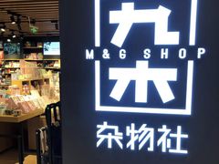 -九木杂物社(大东方百货店)