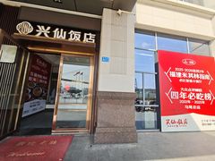 -兴仙饭店·闽味海鲜(马尾总店)