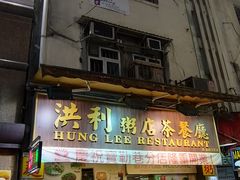 -洪利粥店茶餐厅