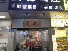 -刘家陕西面庄(丰乐中路店)