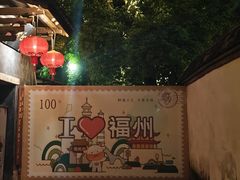 -三坊七巷历史文化街区