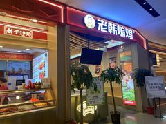 门面-老韩煸鸡·中国炸鸡(摩尔城店)