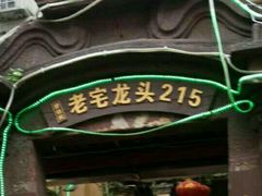 -老宅原住民沙茶面精品小吃(龙头路店)