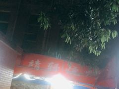大堂-晓靖轩烧烤(沙河风情店)