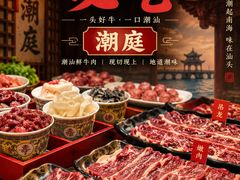 -潮庭牛肉火锅·骑楼私宴