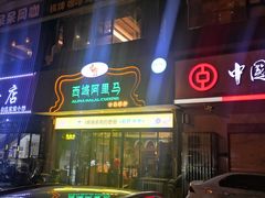 -西域阿里马新疆菜·清真(桂花路店)