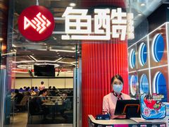 -鱼酷活鱼烤鱼(恒隆广场店)