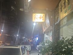 -家利美食店