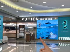 -莆田餐厅PUTIEN(世博源店)