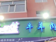 -马晓马佳牛羊肉(新合路店)
