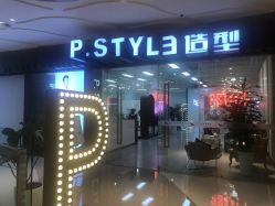 -P.STYLE派斯造型