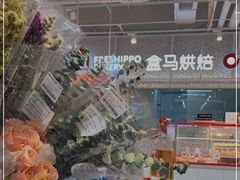 -盒马鲜生(富田新天地店)