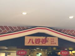 -八婆婆烧仙草(中山路店)