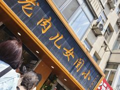 -小闺女儿肉龙(西湖道店)