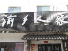 -渝乡人家(和平里店)