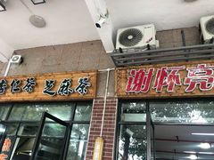 -谢怀亮芝麻茶