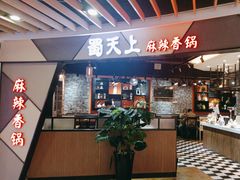 -蜀天上精专麻辣香锅(文定路店)