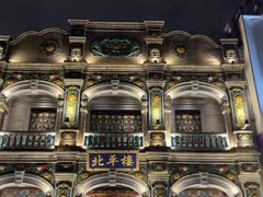 -北平楼·烤鸭·北京菜(牡丹园店)