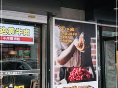 门面-牛小嫩串串火锅(老国贸总店)