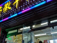 门面-宋师傅安徽板面(留学路店)