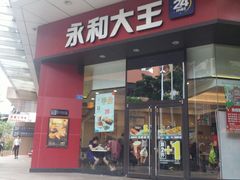 门面-永和大王(茉莉上新·友谊店)